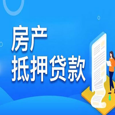 碾子山​房产抵押贷款