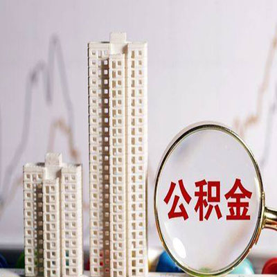 碾子山公积金信用贷款