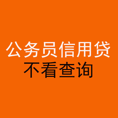 碾子山公务员信用贷款