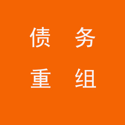 碾子山个人债务重组优化