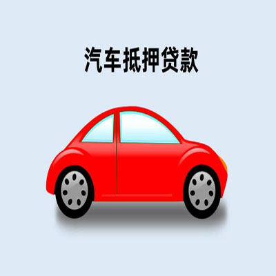 碾子山车辆抵押贷款