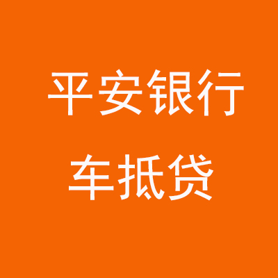 碾子山平安银行车抵贷