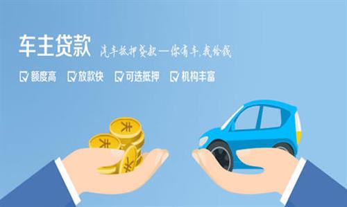 碾子山全款车不押车贷款利息和政策分享！