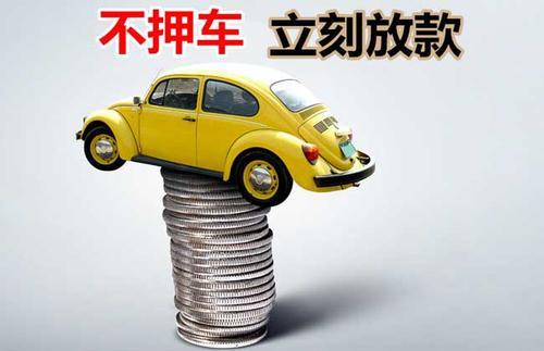 碾子山押证不押车贷款看征信吗？押证不押车贷款公司哪家更便宜？